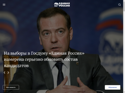«Единая Россия» — официальный сайт партии