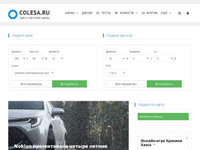 «Colesa.ru» — интернет-портал по шинам и дискам