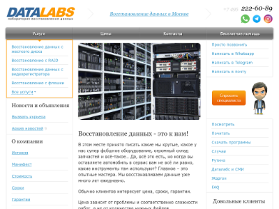 «Datalabs» — восстановление данных