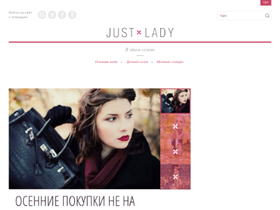 «JustLady» — женский журнал для настоящих женщин