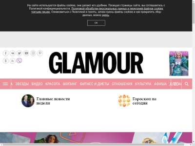 «Glamour» — интернет-версия женского журнала