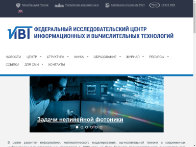 Институт вычислительных технологий СО РАН