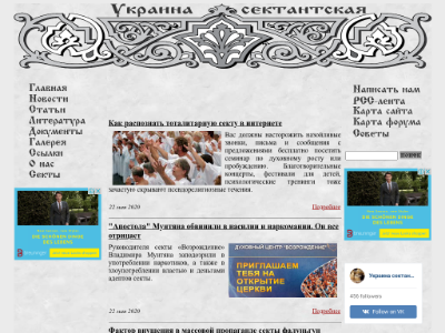«Украина сектантская» — энциклопедия сект