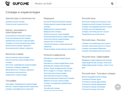 «Gufo.me» — словари и энциклопедии