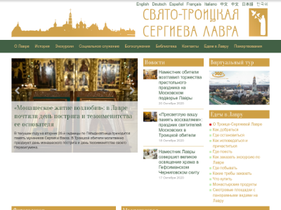 Свято-Троицкая Сергиева Лавра — официальный сайт