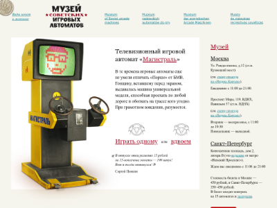 «Музей советских игровых автоматов»