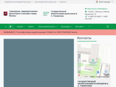 «Биологический музей им. К.А. Тимирязева»