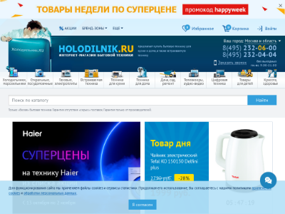 «Holodilnik.Ru» — интернет-магазин бытовой техники
