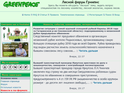 «Лесной форум Greenpeace»