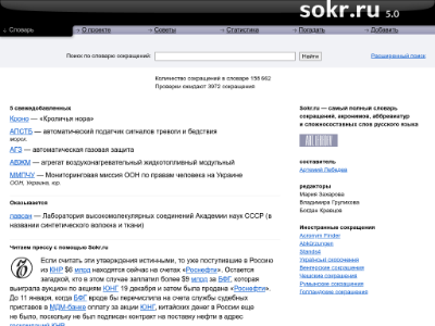 «Sokr.ru» — словарь сокращений русского языка