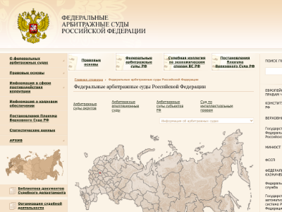 Федеральные арбитражные суды Российской Федерации