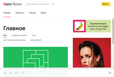 «Яндекс.Музыка» — музыкальный портал