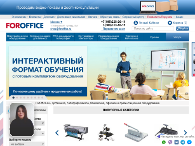 «ForOffice.ru» — интернет-магазин