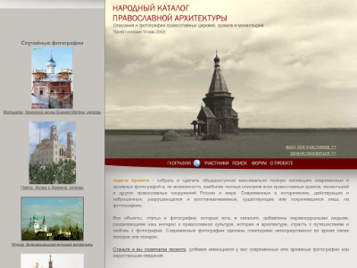 «Народный каталог православной архитектуры»