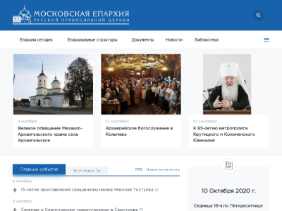 Московская епархия русской православной церкви