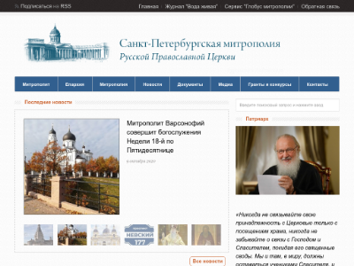 Санкт-Петербургская Митрополия Православной Церкви