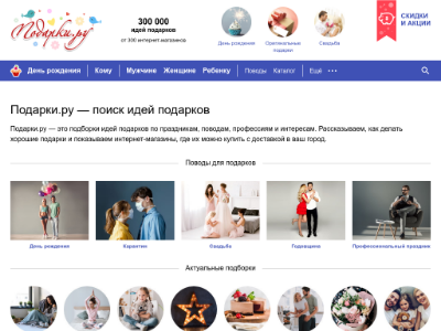 «Подарки.ru» — система поиска и подбора подарков