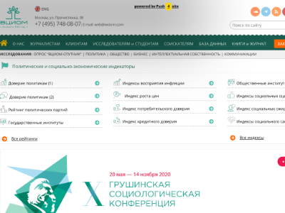 Всероссийский центр изучения общественного мнения (ВЦИОМ)